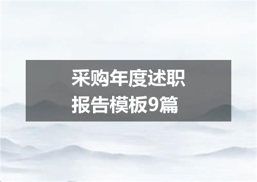采购年度述职报告模板9篇