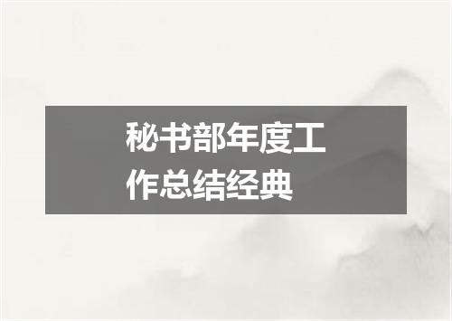 秘书部年度工作总结经典