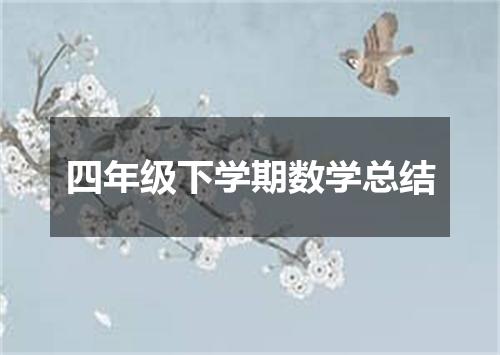 四年级下学期数学总结