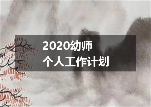 2020幼师个人工作计划