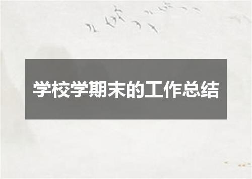 学校学期末的工作总结