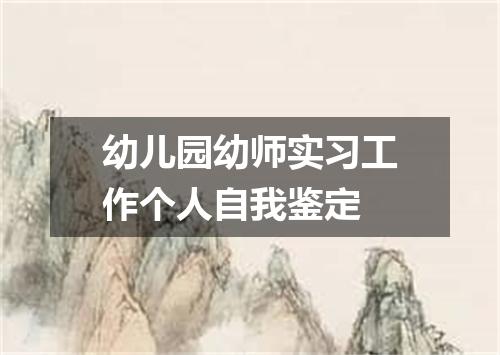 幼儿园幼师实习工作个人自我鉴定