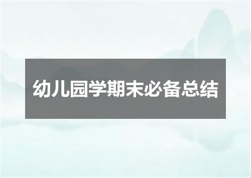 幼儿园学期末必备总结