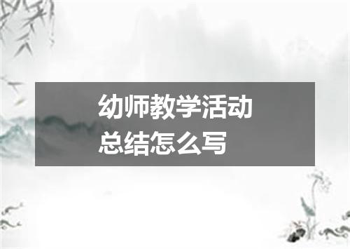 幼师教学活动总结怎么写