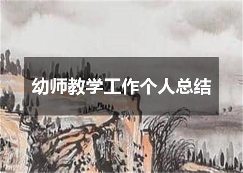 幼师教学工作个人总结
