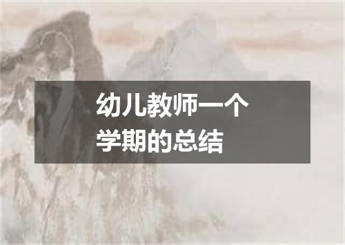 幼儿教师一个学期的总结
