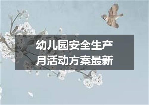 幼儿园安全生产月活动方案最新