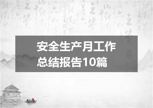 安全生产月工作总结报告10篇