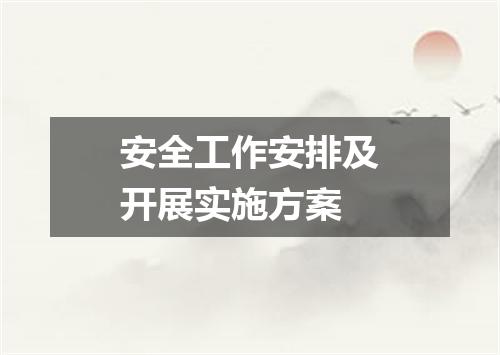 安全工作安排及开展实施方案