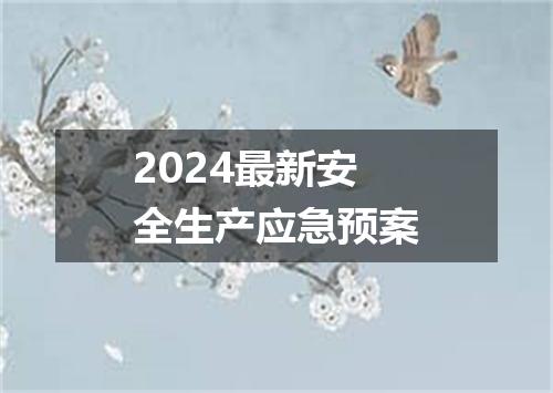 2024最新安全生产应急预案
