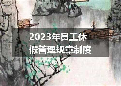 2023年员工休假管理规章制度