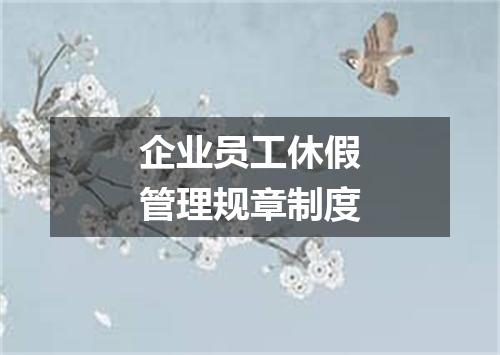 企业员工休假管理规章制度