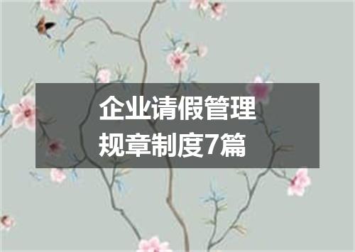 企业请假管理规章制度7篇