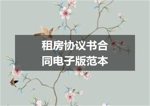 租房协议书合同电子版范本