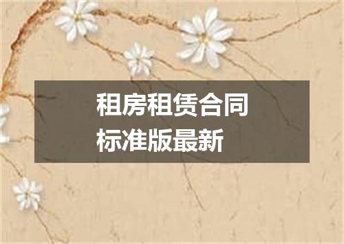 租房租赁合同标准版最新