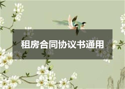 租房合同协议书通用