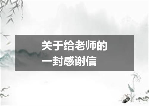 关于给老师的一封感谢信