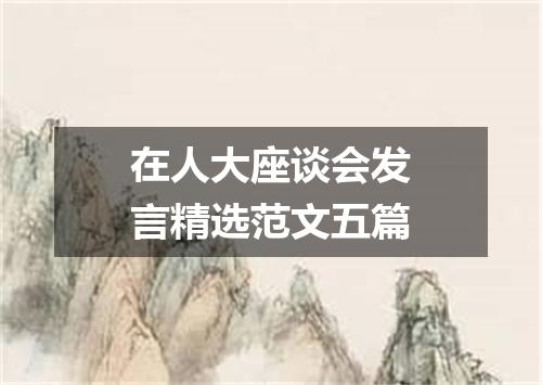 在人大座谈会发言精选范文五篇