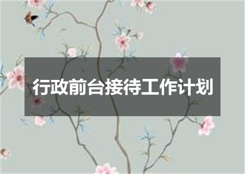 行政前台接待工作计划