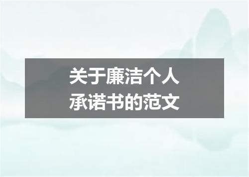 关于廉洁个人承诺书的范文