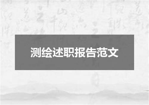 测绘述职报告范文