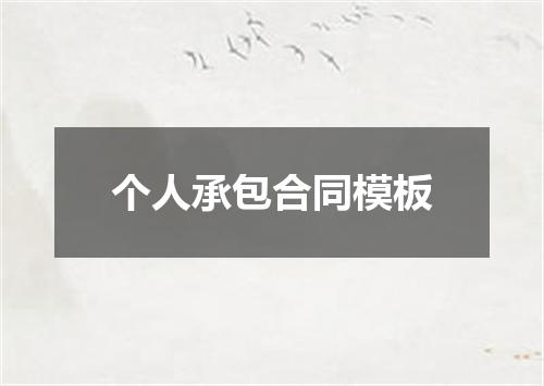 个人承包合同模板