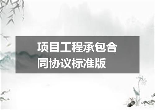 项目工程承包合同协议标准版