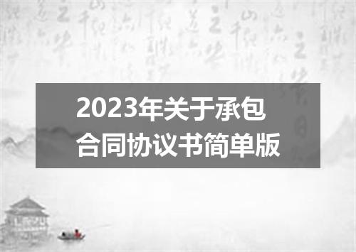 2023年关于承包合同协议书简单版