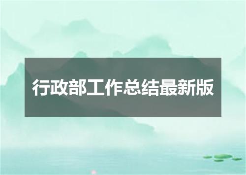 行政部工作总结最新版