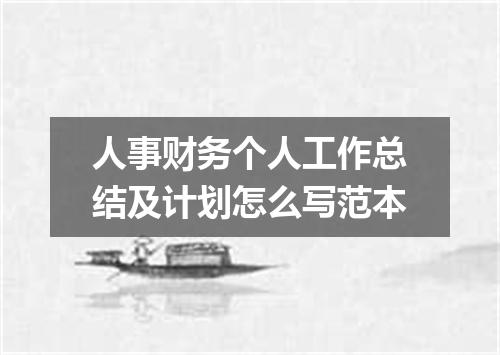 人事财务个人工作总结及计划怎么写范本
