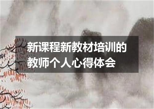 新课程新教材培训的教师个人心得体会