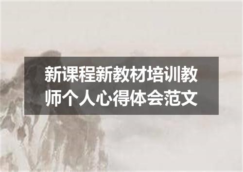 新课程新教材培训教师个人心得体会范文