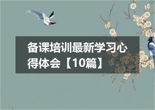 备课培训最新学习心得体会【10篇】