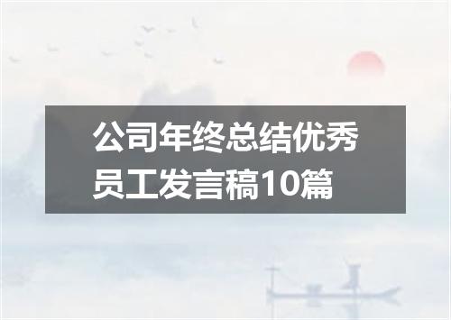 公司年终总结优秀员工发言稿10篇