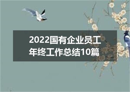 2022国有企业员工年终工作总结10篇