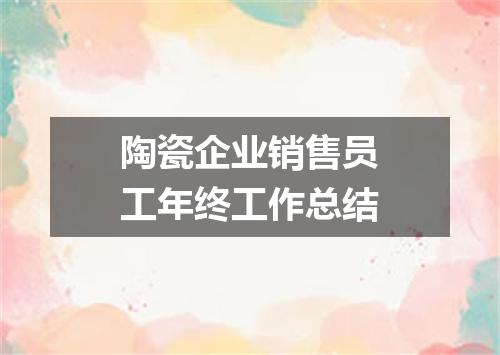 陶瓷企业销售员工年终工作总结