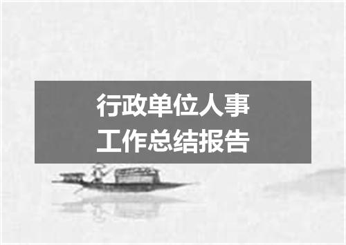 行政单位人事工作总结报告