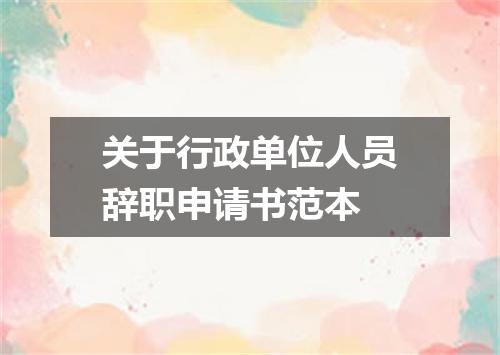 关于行政单位人员辞职申请书范本