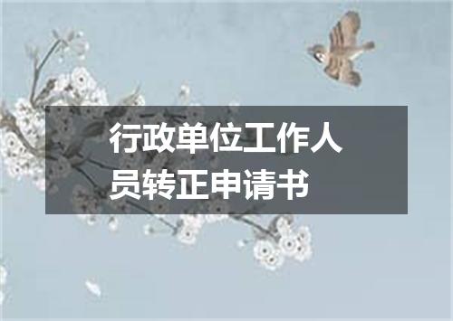 行政单位工作人员转正申请书