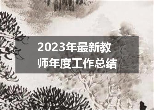 2023年最新教师年度工作总结
