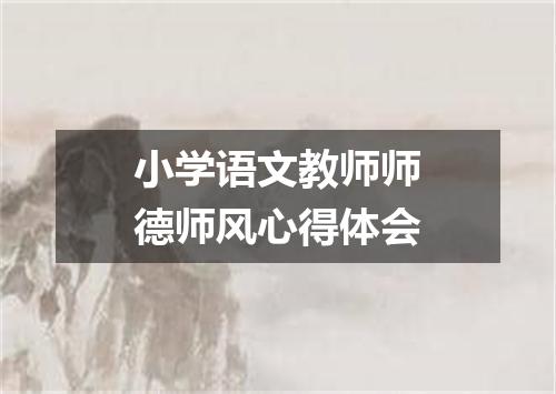 小学语文教师师德师风心得体会