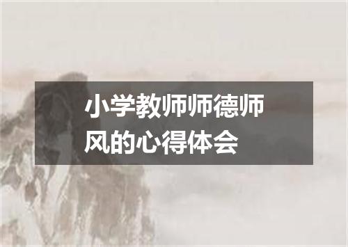 小学教师师德师风的心得体会