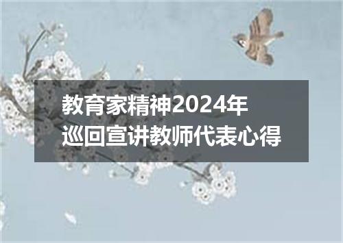 教育家精神2024年巡回宣讲教师代表心得