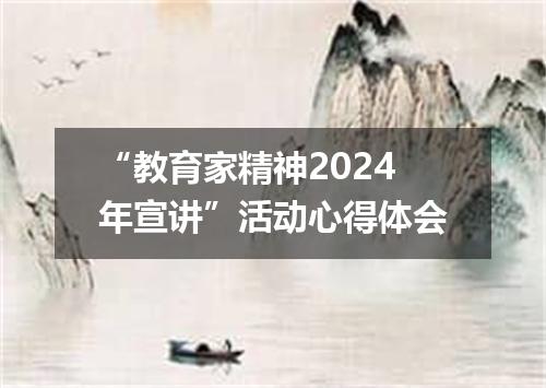 “教育家精神2024年宣讲”活动心得体会