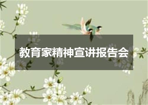 教育家精神宣讲报告会