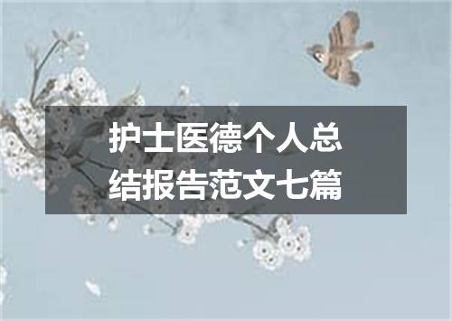 护士医德个人总结报告范文七篇