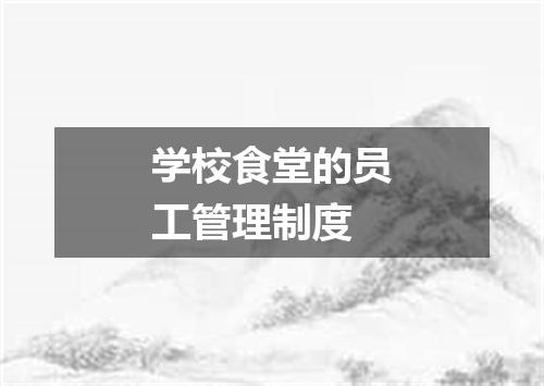 学校食堂的员工管理制度
