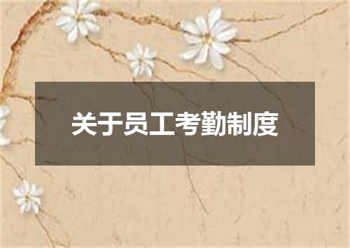 关于员工考勤制度