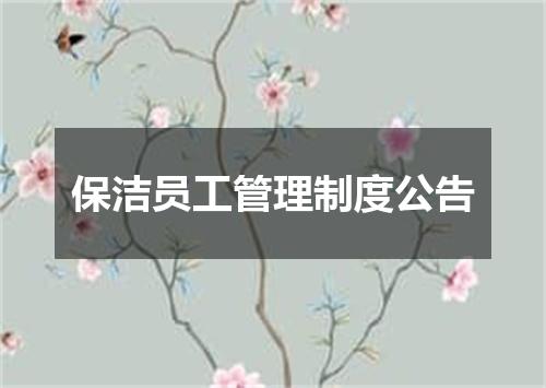保洁员工管理制度公告