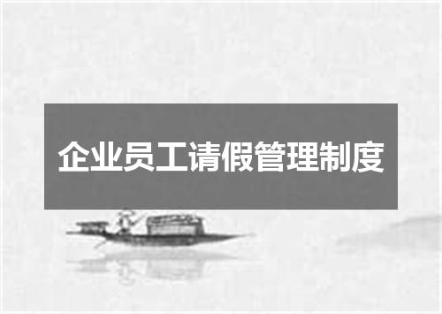 企业员工请假管理制度